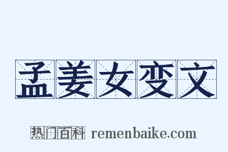 孟姜女变文是什么意思的图片